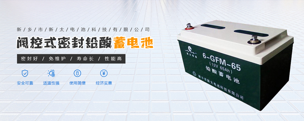 新鄉市新太電池科技有限公司（公安機關備案、官方網站）提供鉛酸蓄電池/鎘鎳蓄電池/鎳鎘蓄電池/免維護蓄電池/密封式蓄電池/電力蓄電池/鐵路蓄電池/直流屏蓄電池
